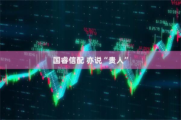 国睿信配 亦说“贵人”