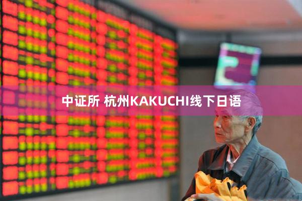 中证所 杭州KAKUCHI线下日语