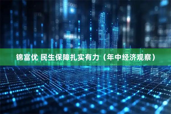 锦富优 民生保障扎实有力（年中经济观察）