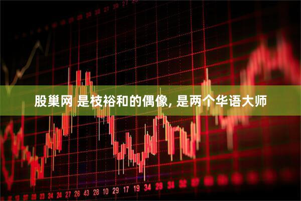 股巢网 是枝裕和的偶像, 是两个华语大师